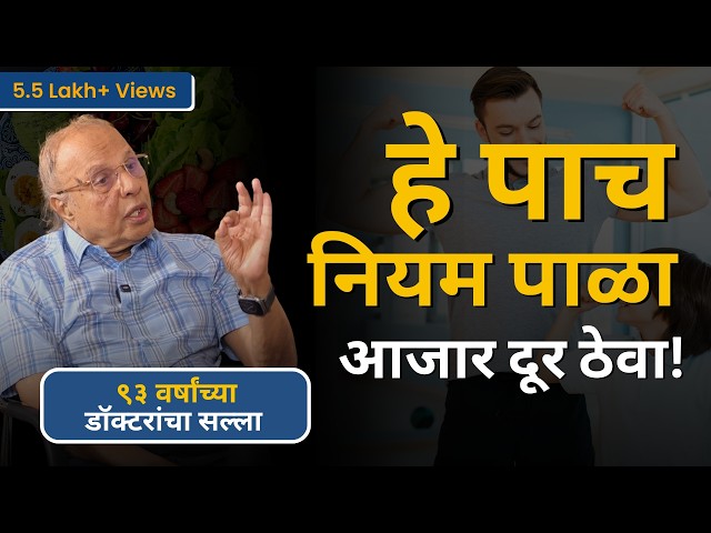 ५ गोष्टी माहीत असतील तर मेंदू आणि शरीर तंदुरुस्त राहील | Brain Health & Longevity Secrets