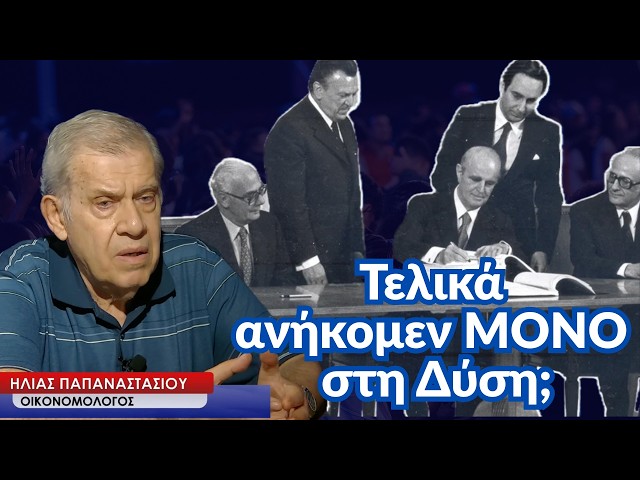 «Ανήκομεν εις την Δύσιν» ή μήπως όχι μόνο σ' αυτή; Ηλίας Παπαναστασίου