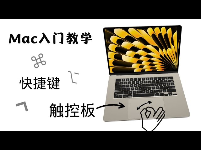 Mac触控板教学！MacBook 触控板使用技巧 手势 快捷键 增强效率 比鼠标更好用！