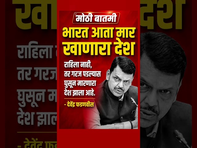 देवेंद्र फडणवीस यांचं मोठं विधान. #DevendraFadnavis CMFadnavis #uddhavthackeray #bjp #ncp #shorts