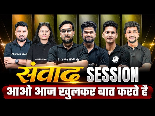 𝐂𝐥𝐚𝐬𝐬 𝟏𝟐𝐭𝐡 𝐁𝐢𝐡𝐚𝐫 𝐁𝐨𝐚𝐫𝐝 𝟐𝟎𝟐𝟕 𝐒𝐭𝐫𝐚𝐭𝐞𝐠𝐲 | संवाद 𝐒𝐞𝐬𝐬𝐢𝐨𝐧 𝐖𝐢𝐭𝐡 𝐁𝐢𝐡𝐚𝐫 𝐁𝐨𝐚𝐫𝐝 𝐖𝐚𝐥𝐥𝐚𝐡 𝐓𝐞𝐚𝐜𝐡𝐞𝐫𝐬