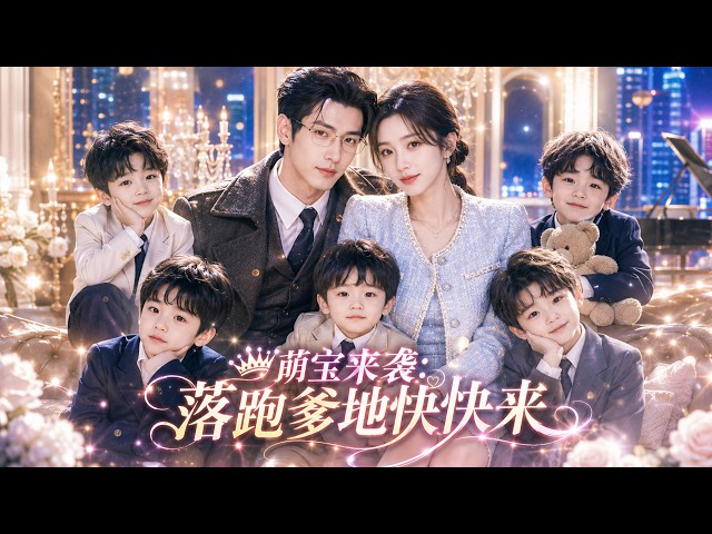 🔥羅瓊 & 王鈺臻💖灰姑娘竟把千億霸總當男模睡了一晚，誰知一次就懷上五胞胎！5年後萌寶集體找爹，霸總認親後直接賴上灰姑娘，豪宅豪車全送上，只求她別再跑！#短剧 #一口气看完 #甜宠