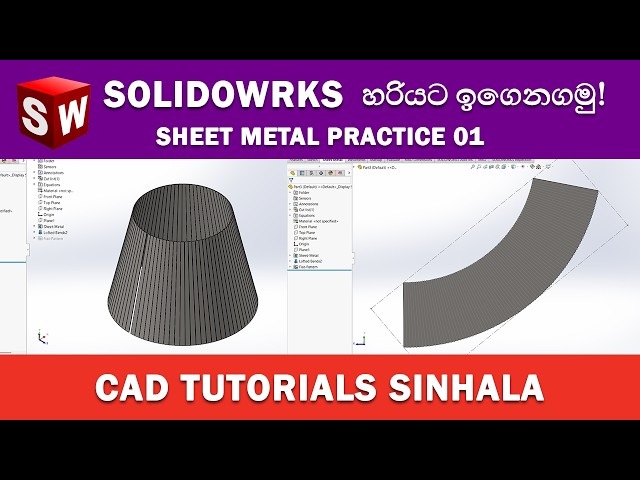 SolidWorks Tutorials Sinhala Basics to Advance : Sheet Metal Practice 01