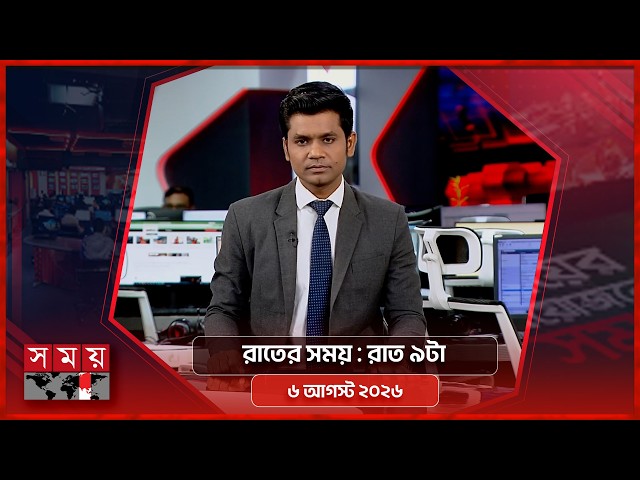 রাতের সময় | রাত ৯টা | ৬ আগস্ট ২০২৬ | Somoy TV Bulletin 9pm| Latest Bangladeshi News