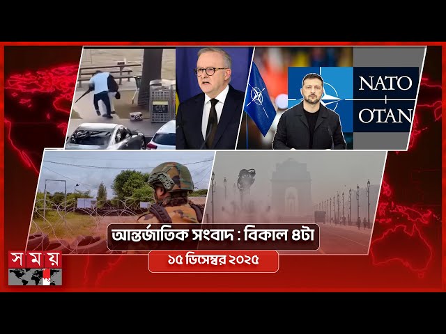 আন্তর্জাতিক সময় | বিকাল ৪টা | ১৫ ডিসেম্বর ২০২৫ | Somoy TV International Bulletin 4pm | Somoy TV