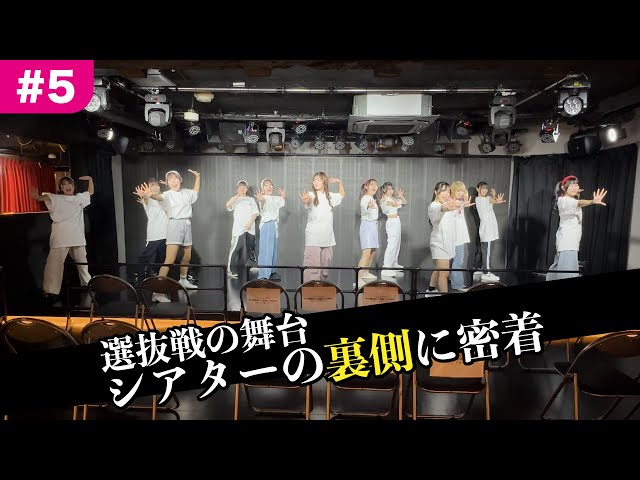 【運命をかけた戦い】かかかぶぶぶききき!!! IDOL THEATREドキュメンタリー#5〜 選抜戦の舞台 シアターの裏側に密着 〜