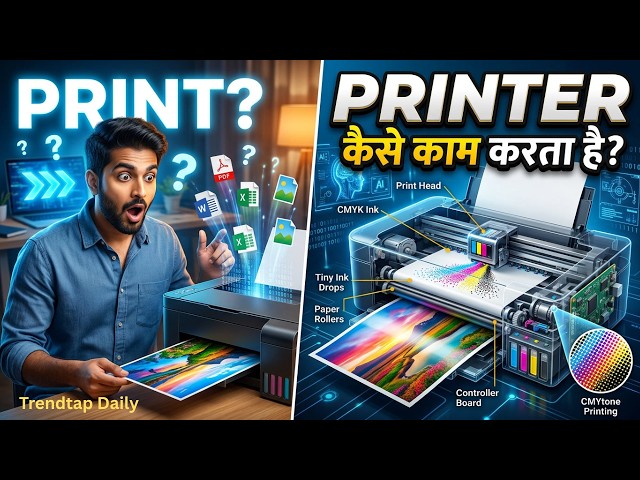 Inkjet vs Laser: प्रिंटिंग टेक्नोलॉजी का पूरा सच! 🖨️