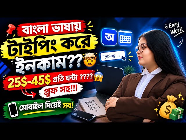 ঘরে বসে বাংলা টাইপিং করে উপার্জন করার সহজ উপায়💰| মোবাইল দিয়ে Online Typing Jobs🔥 | Work From Home 🏠