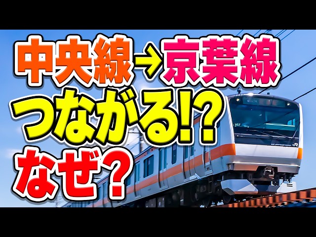 中央線と京葉線が直通運転！？その狙いと両路線直結の方法とは？【JR東日本】