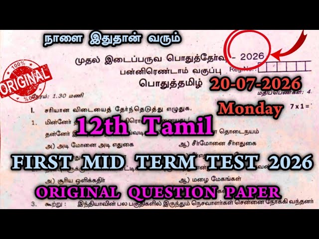 12th Tamil First Midterm Question Paper 2026 | 12th Std Tamil 1st Mid Term Exam Question Paper 2026