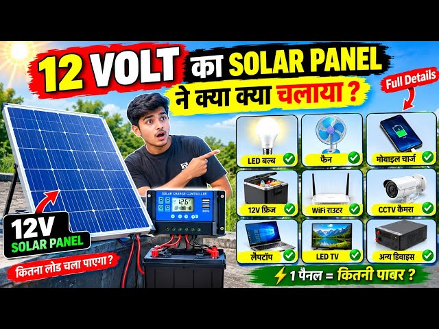 How much load did the 12-volt solar panel run? #viral #shorts #solar #viralvideo #india #inverter