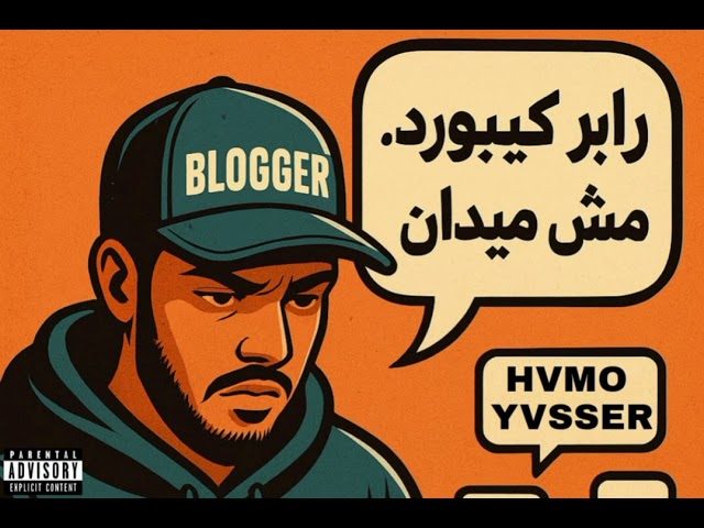 BLOGGER | HVMO YVSSER X EVIL | بلوجر | حمو ياسر x ايڤل ( MUSIC VIDEO OFFICIAL)