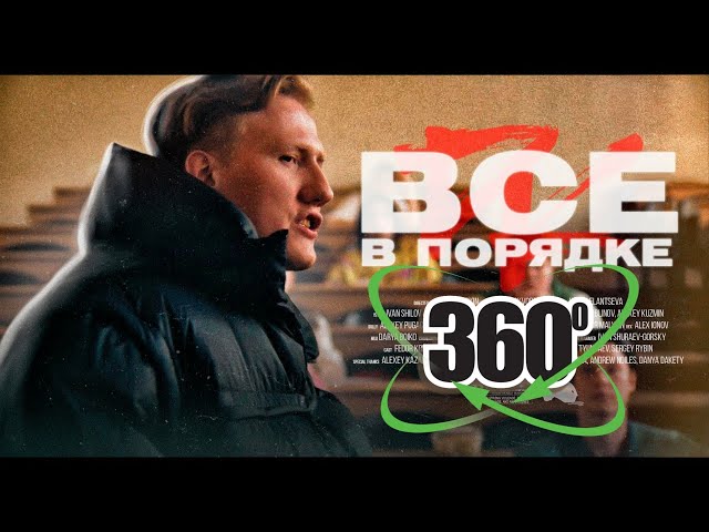 DK - Всё в порядке [360°]