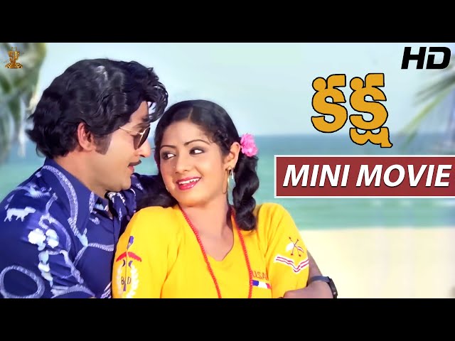 Kaksha Telugu Mini Movie Full HD | Sobhan Babu | Sridevi | Latest Telugu Movies | Suresh Productions