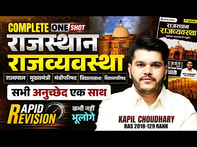 State Polity Revision🔥| Rajasthan Complete Polity Revision | Kapil Chaudhary Sir | Booster Academy