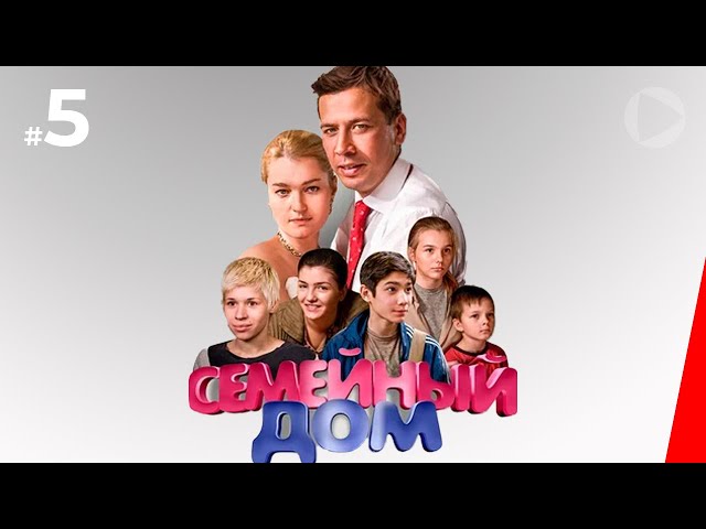 Семейный дом (5 серия) (2010) сериал