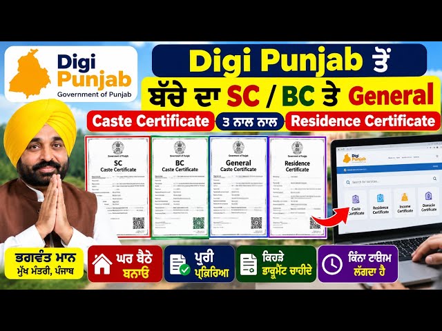 Digi Punjab ਤੋਂ ਬੱਚੇ ਦਾ SC, BC, General Caste Certificate ਅਤੇ Residence Certificate ਘਰ ਬੈਠੇ ਬਣਾਓ 