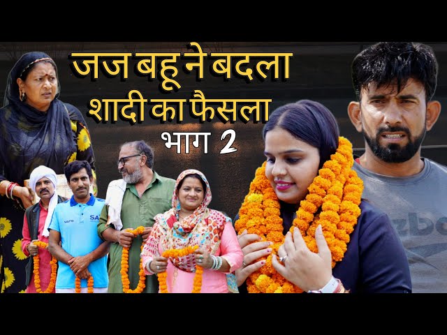 जज बहू ने बदला शादी का फैसला भाग 2##haryanvi #natak #episode #comedy #parivarik #video #bajrang 