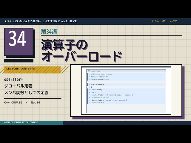 C++講座 34｜演算子のオーバーロード【C++17・g++】