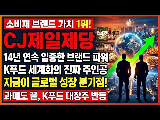 [CJ CheilJedang Stock Price Outlook] No. 1 in Consumer Goods Brand Value! The true strength of th...