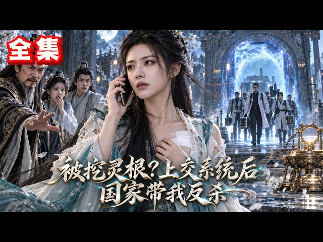 【全集】我都被宗门废了，系统却让我一次带100人穿越？那还修什么仙，我直接把整个国家科研队搬过来了！#drama #短剧 #短剧全集 #电影 #CEO #爽文 #逆袭 #穿越 #系统 #重生 #恋爱