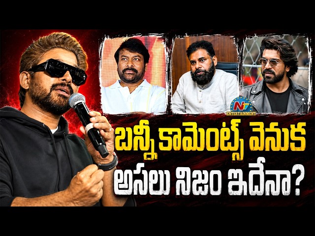 What Is The Truth Behind Allu Arjun Comments || @NTVENT
