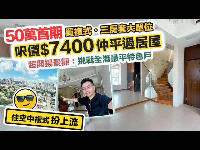 50萬首期😱買空中複式三房兩廁😱呎價平過居屋村屋～仲有工人房⁉️銀主盤帳面都要蝕🤔區區有筍盤 CC 中文字幕