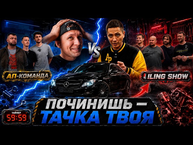 Fix your car and take it home! Show "Battle of the Mechanics" by Ildar Avtopodbor, AP Team, Ealin...