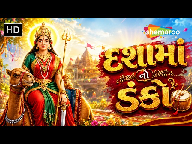 દશામાં વ્રત સ્પેશ્યિલ 2026 | દશામાં નો ડંકો | Dashama Na Geet | Dashama Vrat | #jaydashamaa