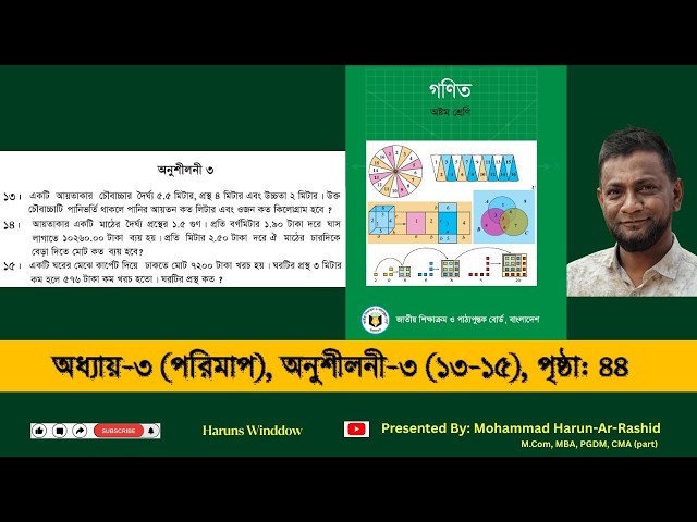 ৮ম শ্রেণি গণিত ২০২৬,অনু:৩, পৃ:৪৪ | Class 8 Math 2026 Pag 44 #exercise3 #class8maths #page44 (13-15)