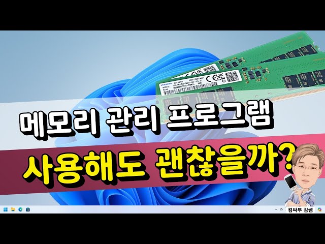 How Memory Management Programs Work - Should You Use Them?