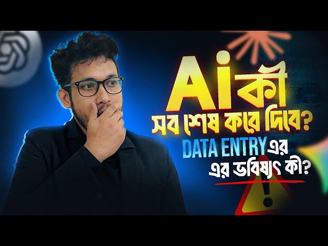 AI কি Data Entry শেষ করে দেবে? | Data Entry Tutorial for Beginners | Work from Home 2025