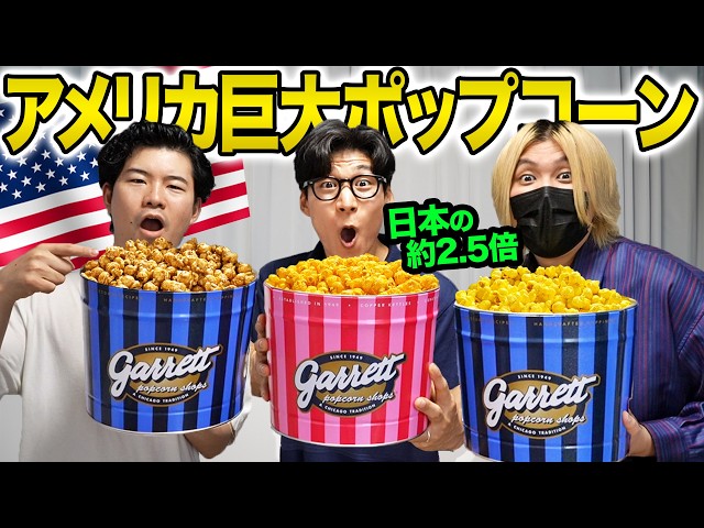 2.5 Times Bigger Than a Japanese Large! Trying Huge American Popcorn!