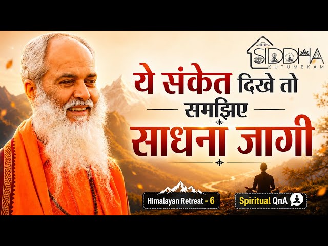 जीवन में ये बदलाव आए तो समझिए वास्तविक साधना शुरू हो गई | हिमालयन रिट्रीट 6 | Swami Maitreyanand 