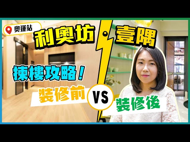 利奧坊．壹隅｜揀樓攻略｜最平500萬｜示範單位裝修前後大對比｜開則 價錢 景觀 配套 全面睇｜新盤任您睇｜易發睇樓團