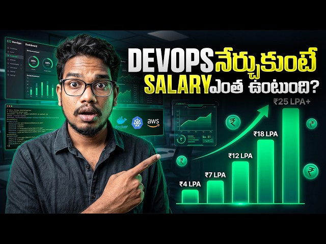 DevOps నేర్చుకుంటే Salary ఎంత ఉంటుంది? | Fresher to Experienced DevOps Salary 2027 | PythonLife
