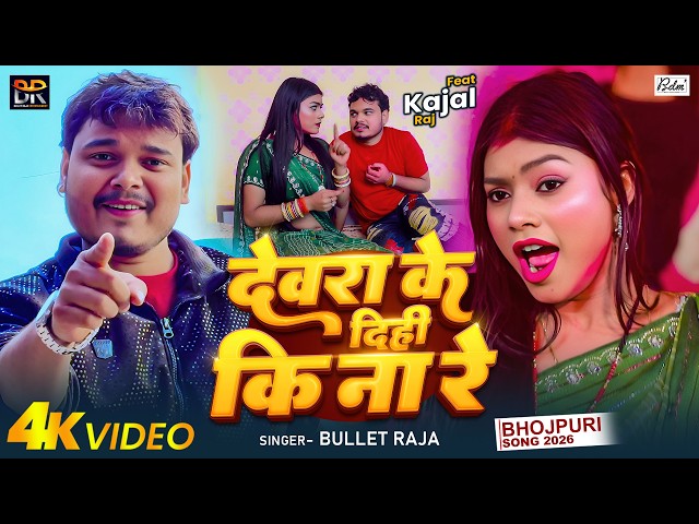 #Video | देवरा के दिही कि ना रे | #Bullet Raja का एक और ब्लास्ट भोजपुरी सॉन्ग | Bhojpuri Song 2026