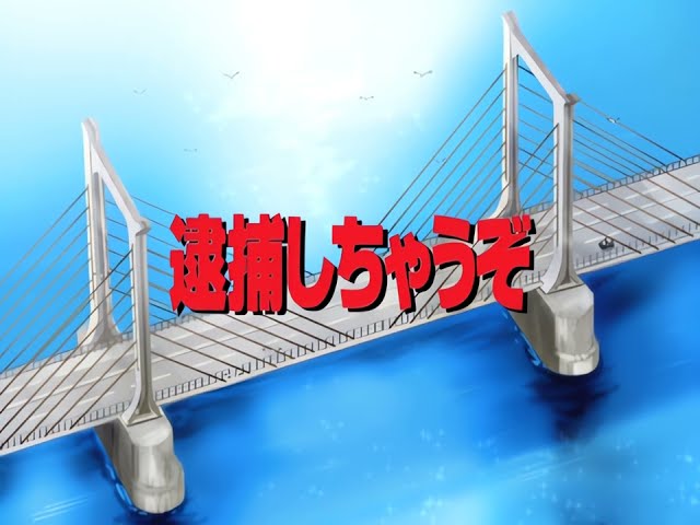 逮捕しちゃうぞ SECOND SEASON ノンクレジットOP Starting UP / 松田樹利亜 [Video2XでUP]