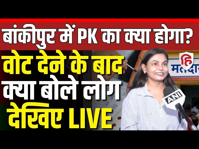 Bankipur by-election LIVE UPDATES | Polling underway | Prashant Kishor | Jan Suraaj | RJD | BJP