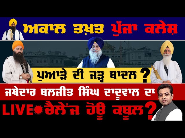 HSGMC Crisis: Daduwal Explains Why the Dispute Reached Akal Takht ? |TO THE POINT| KP SINGH| JUS TV