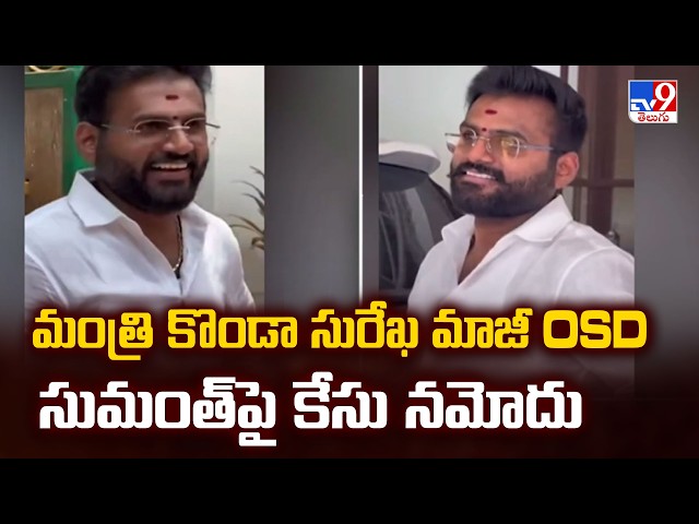 Case File On Konda Surekha's Former OSD Sumanth | మంత్రి కొండా సురేఖ మాజీ OSD సుమంత్‌పై కేసు నమోదు