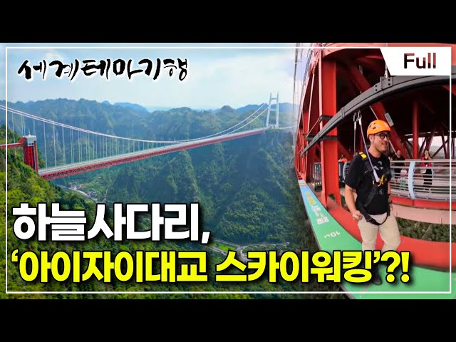 [Full] 세계테마기행 - 중국 남부 핫 플레이스- 처음 뵙겠습니다, 천저우