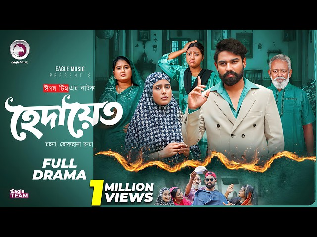 Hedayet | হেদায়েত (Full Natok) Eagle Team | Sarwar Kiron | Afreba Khan Mumu | New Natok 2026