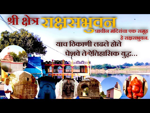 Shree Kshetra Rakshasbhuvan tq Gevrai dist Beed | श्री क्षेत्र राक्षसभुवन, गेवराई जिल्हा बीड.
