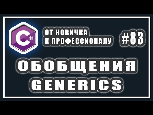 Обобщения в C# | C# generics | generic типы методы и классы | C# ОТ НОВИЧКА К ПРОФЕССИОНАЛУ | # 83