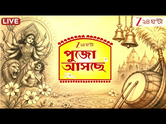 Durga Puja 2026 | পুজো আসছে | পুজোর সব খবর দেখুন লাইভ | Zee 24 Ghanta Live