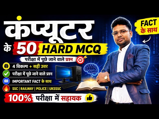 👉 50 Computer GK Questions in Hindi | Computer MCQ | Computer Important Questions | FACT के साथ