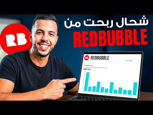 شرح Redbubble و أرباحي منه في سنة كاملة - ريدبابل 2026