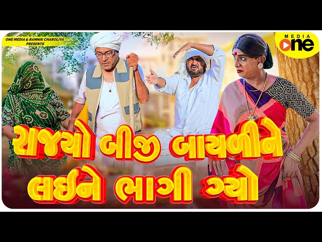Rajyo BIji Bayali Ne Lai Ne Bhagi Gyo | Gujarati Comedy | 2025 | Vijudi Na Comedy