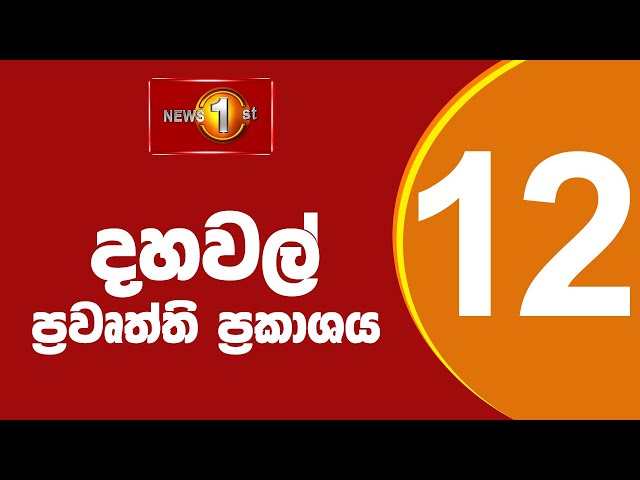 🔴LIVE Lunch Time Sinhala News | (15-12-2025) දහවල් ප්‍රධාන ප්‍රවෘත්ති